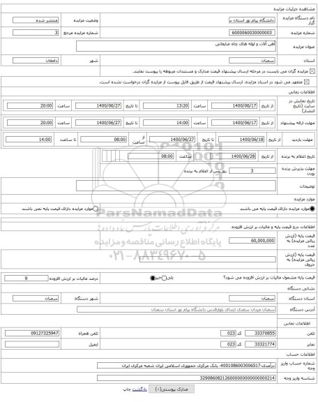 آهن آلات و لوله های چاه ضایعاتی