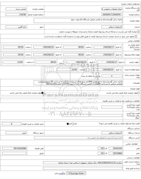 اجاره سالن گوسفندداری و اراضی مرتعی ایستگاه تاتار-نوبت سوم