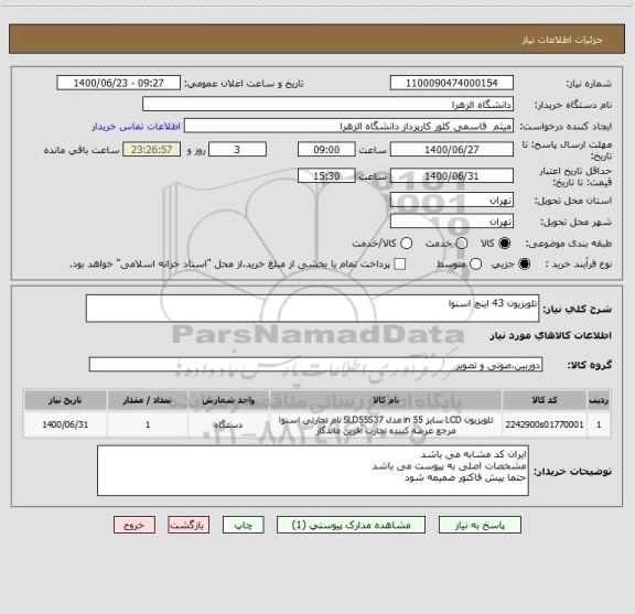 استعلام تلویزیون 43 اینچ اسنوا