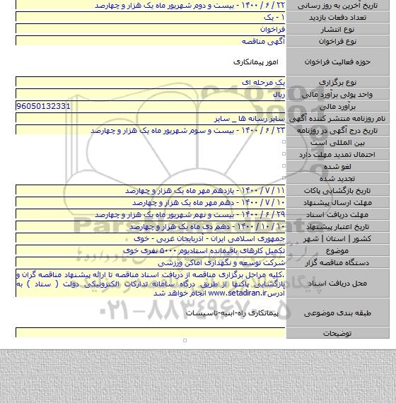 تکمیل کارهای باقیمانده استادیوم ۵۰۰۰ نفری خوی