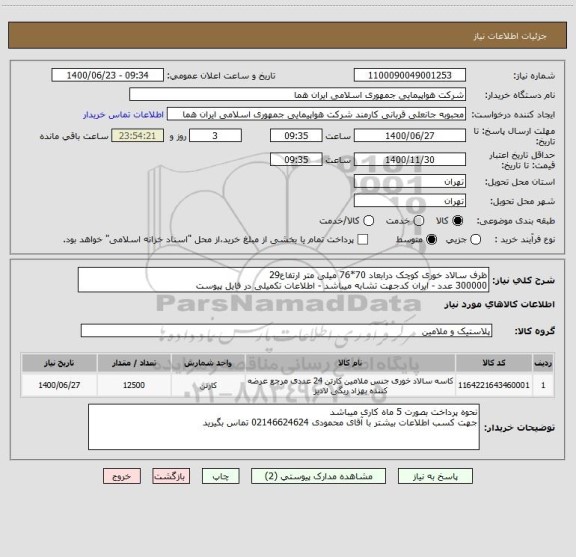 استعلام ظرف سالاد خوری کوچک درابعاد 70*76 میلی متر ارتفاع29 
300000 عدد - ایران کدجهت تشابه میباشد - اطلاعات تکمیلی در فایل پیوست 