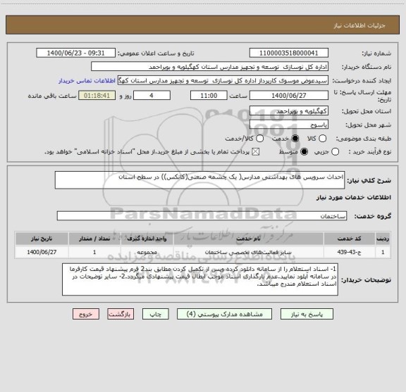 استعلام احداث سرویس های بهداشتی مدارس( یک چشمه صنعتی(کانکس)) در سطح استان