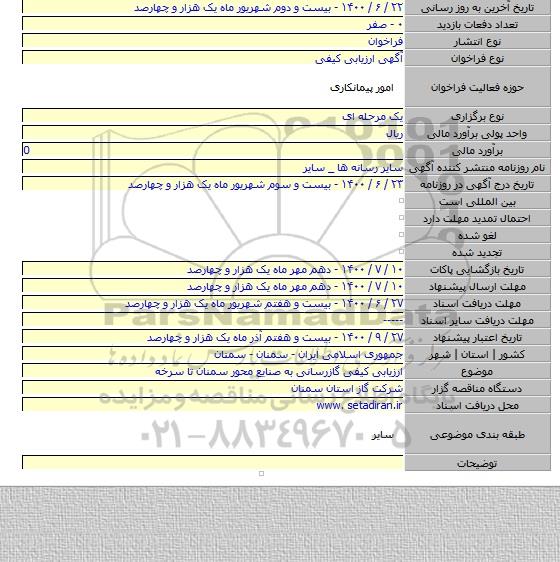 ارزیابی کیفی گازرسانی به صنایع محور سمنان تا سرخه