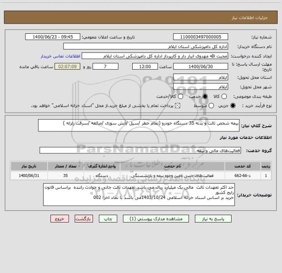استعلام بیمه شخص ثالث و بدنه 35 دستگاه خودرو (تمام خطر /سیل /آتش سوزی /صائقه /سرقت زلزله )