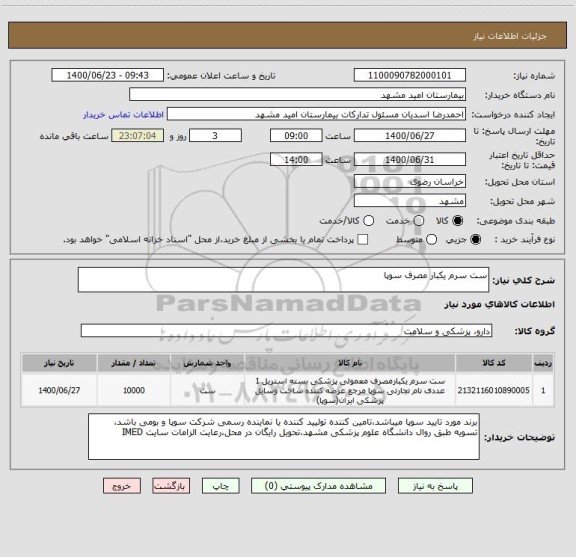 استعلام ست سرم یکبار مصرف سوپا