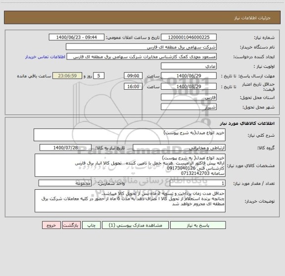 استعلام خرید انواع مبدل(به شرح پیوست)