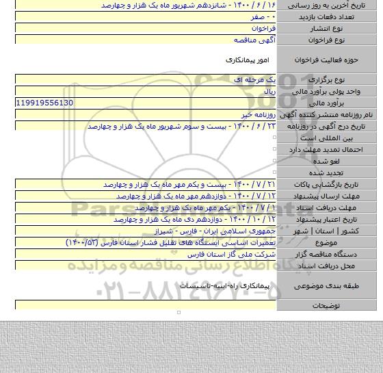 تعمیرات اساسی ایستگاه های تقلیل فشار استان فارس (۱۴۰۰/۵۳)