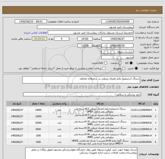 استعلام سرنگ استریلیزه یکبار مصرف تزریقی در سایزهای مختلف