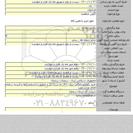 خرید رگولاتورخانگی سال ۱۴۰۰  به شرح ذیل و مطابق با استانداردها و تأییدیه سامانه کالای وزارت نفت