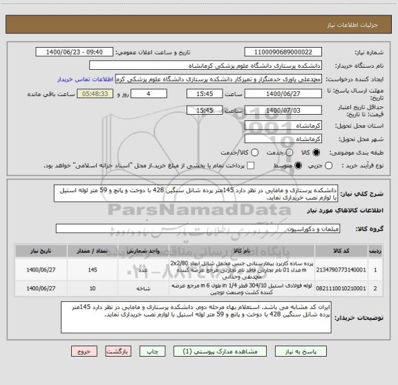 استعلام دانشکده پرستاری و مامایی در نظر دارد 145متر پرده شانل سنگین 428 با دوخت و پانچ و 59 متر لوله استیل با لوازم نصب خریداری نماید.