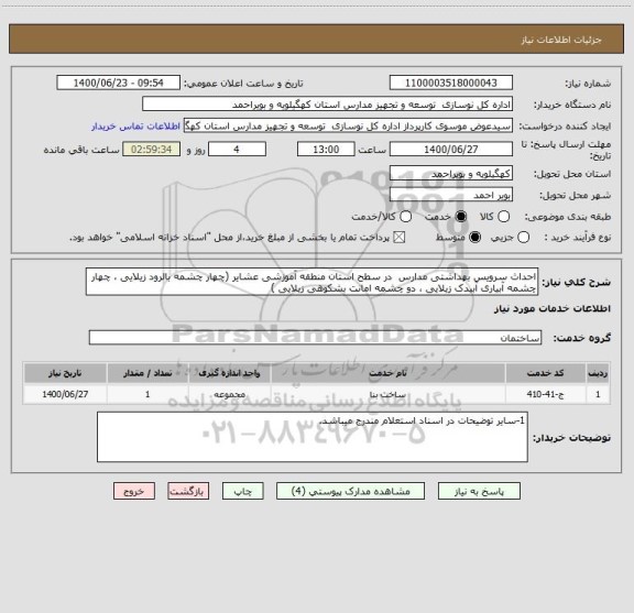استعلام احداث سرویس بهداشتی مدارس  در سطح استان منطقه آموزشی عشایر (چهار چشمه بالرود زیلایی ، چهار چشمه آبیاری آبیدک زیلایی ، دو چشمه امانت بشکوهی زیلایی )