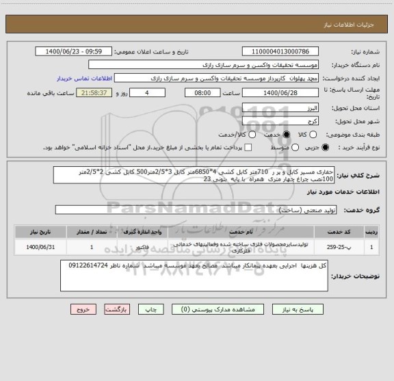 استعلام حفاری مسیر کابل و پر ر  710متر کابل کشی 4*6850متر کابل 3*2/5متر500 کابل کشی 2*2/5متر 100نصب چراغ چهار متری  همراه  با پایه  بتونی 23   