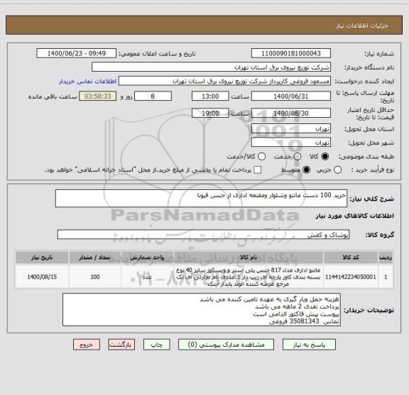 استعلام خرید 100 دست مانتو وشلوار ومقنعه اداری از جنس فیونا