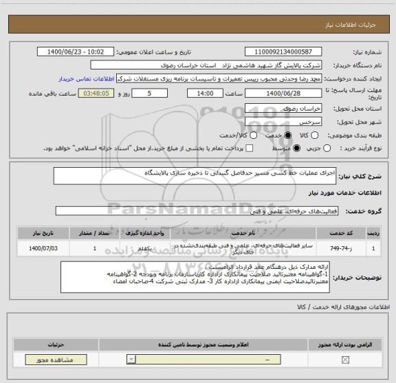 استعلام اجرای عملیات خط کشی مسیر حدفاصل گنبدلی تا ذخیره سازی پالایشگاه