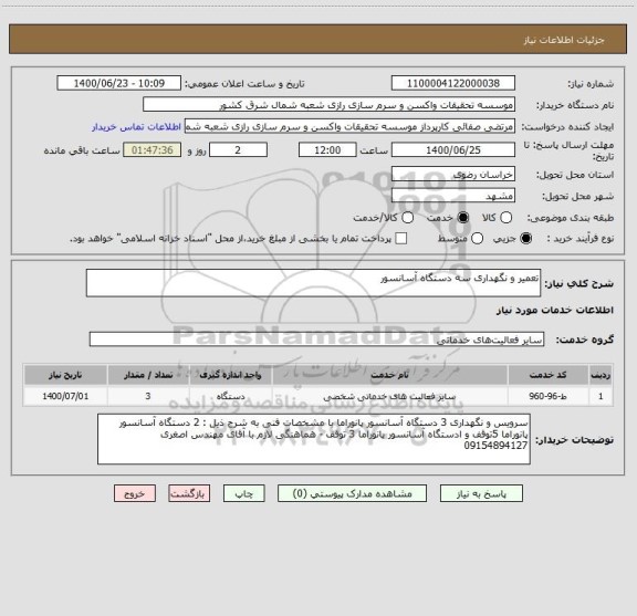 استعلام تعمیر و نگهداری سه دستگاه آسانسور 