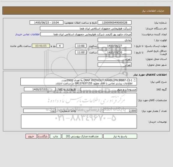 استعلام MAP WITHOUT HANDL(PN:IR887-13-1) به تعداد 2000عدد.
اطلاعات بیشتر تماس با آقای معبود 09127637155 در ساعت اداری.
نحوه پرداخت مالی 3ماهه اداری.