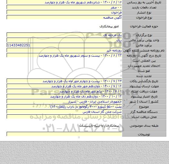 نصب ۵۵۰۰ کنتورو ۴۰۰۰ رگولاتور در داراب  ر(۱۴۰۰/۵۵)