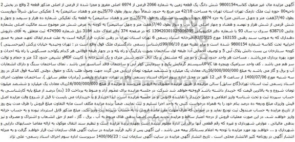 آگهی مزایده شش دانگ یک قطعه زمین به شماره 2066 فرعی از 6974 اصلی