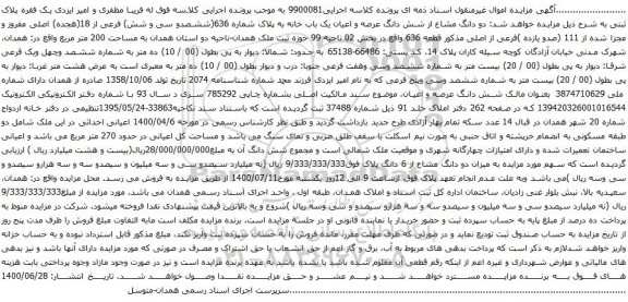آگهی مزایده شش دانگ عرصه و اعیان یک باب خانه به پلاک شماره 636
