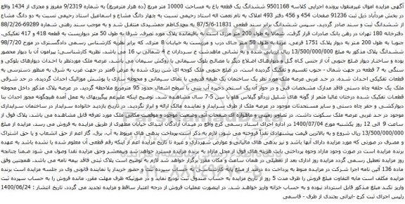آگهی مزایده ششدانگ یک قطعه باغ به مساحت 10000 متر مربع