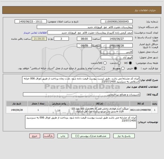 استعلام ایران کد مشابه می باشد .طبق لیست پیوست قیمت داده شود .مدت زمان پرداخت از طریق اوراق 006 خزانه اسلامی به سررسید 23/07/1400