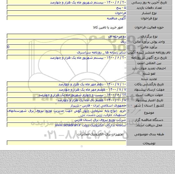 خرید انواع  پایه سیمانی چهار گوش جهت مدیریت توزیع نیروی برق شهرستانهای استهبان، داراب، زرین دشت، نی