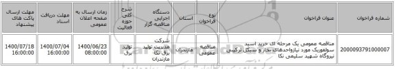 مناقصه عمومی یک مرحله ای خرید اسید سولفوریک مورد نیازواحدهای بخار و سیکل ترکیبی نیروگاه شهید سلیمی نکا