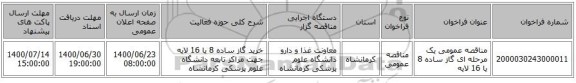 مناقصه عمومی یک مرحله ای گاز ساده 8 یا 16 لایه