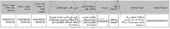 مناقصه عمومی یک مرحله ای باند کشی فشار متوسط 15 در 45 سانتیمتر