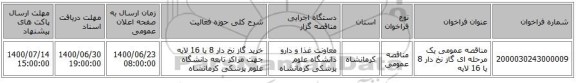 مناقصه عمومی یک مرحله ای گاز نخ دار 8 یا 16 لایه
