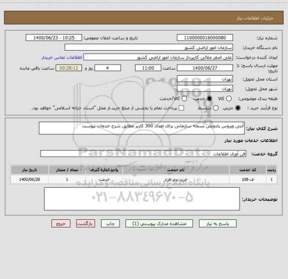 استعلام آنتی ویروس پادویش نسخه سازمانی برای تعداد 300 کاربر مطابق شرح خدمات پیوست