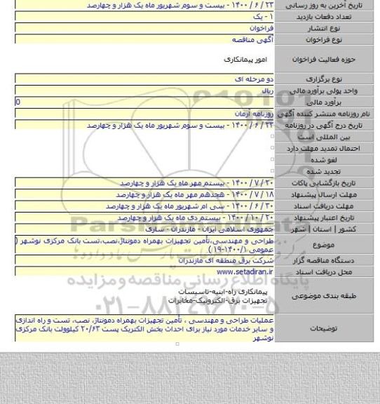 طراحی و مهندسی،تأمین تجهیزات بهمراه دمونتاژ،نصب،تست  بانک مرکزی نوشهر  ( عمومی ۱۴۰۰/۱-۱۹ )