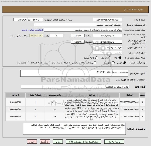 استعلام روپوش سربی رادیولژی-115498