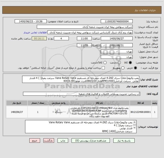 استعلام پمپ وکیوم(خلاء) سری 2XZ‏-4 اتصال دومرحله ای مستقیم Vane Rotary Vane سرعت پمپاژ( )	4 فشار نهایی  سرعت چرخش(RPM)1400ولتاژ	220‏/380قدرت موتور(KW)0.55