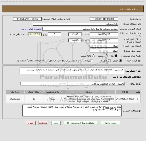 استعلام لایسنس Vmware Vsphere 7 ایران کد مشابه و جهت قیمت گذاری طبق شرایط و مفاد قرارداد پیوست.