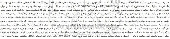 آگهی مزایده ششدانگ یک دستگاه خودرو سواری شخصی پراید