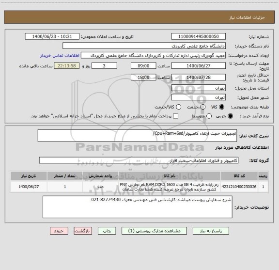 استعلام تجهیزات جهت ارتقاء کامپیوتر/Cpu+Ram+Ssd/