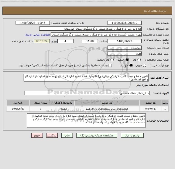 استعلام تامین حفظ و مرمت اشیاء فرهنگی و تاریخی( نگهداری فضای سبز اداره کل) دارار بودن مجوز فعالیت از اداره کار و امور اجتماعی 