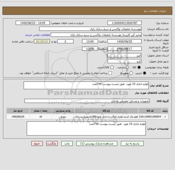 استعلام لوازم اداری 10 مورد  طبق لیست پیوست 746عدد