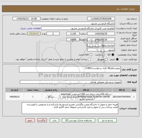 استعلام ترموسایکلر96 خانه .درخواست115821