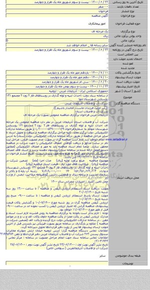 از سامانه ستاد دولت :احداث ابنیه و لوله گذاری در روستاهای فاز ۲ زون ۲ مجتمع ۱۴۱ روستایی شهرستان مها