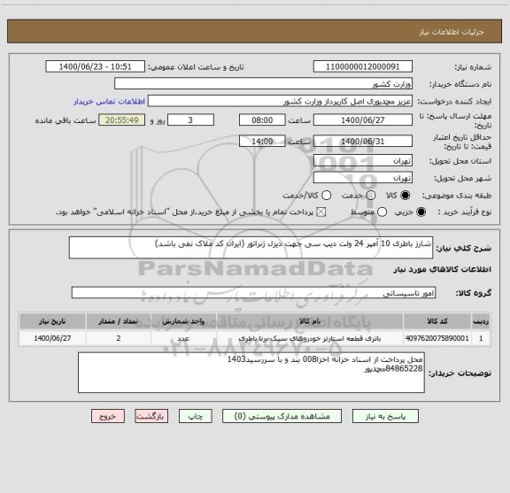 استعلام شارژ باطری 10 آمپر 24 ولت دیپ سی جهت دیزل ژنراتور (ایران کد ملاک نمی باشد)