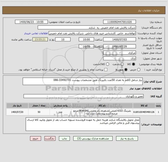استعلام نیاز شامل 3قلم به تعداد 50عدد بالبیرنگ طبق مشخصات پیوست 33492701-086