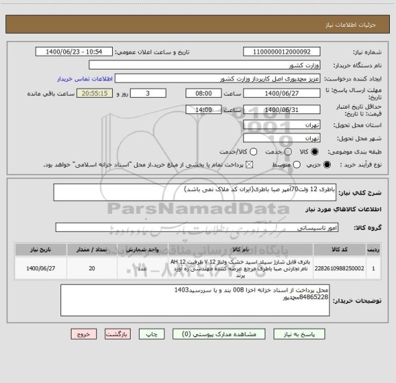 استعلام باطری 12 ولت70آمپر صبا باطری(ایران کد ملاک نمی باشد)