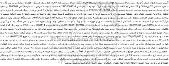 آگهی مزایده یک دستگاه خودروی سواری پراید