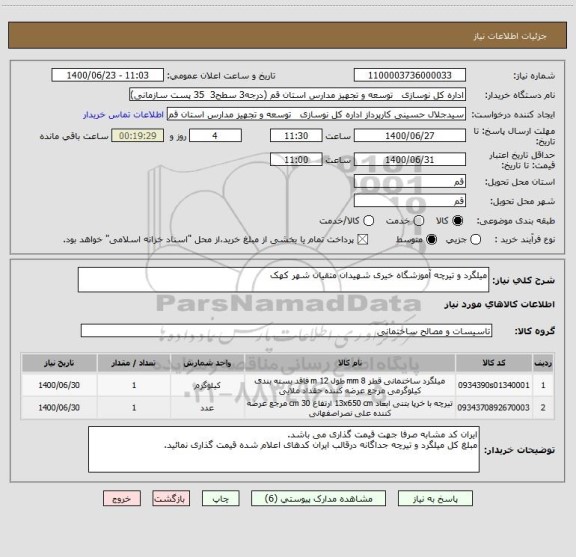 استعلام میلگرد و تیرچه آموزشگاه خیری شهیدان متقیان شهر کهک 