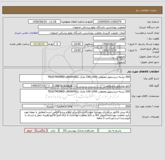 استعلام 300 بسته سرسمپلر معمولی 1000-100 مارک MAXWELLیا TRUSTMOMED
