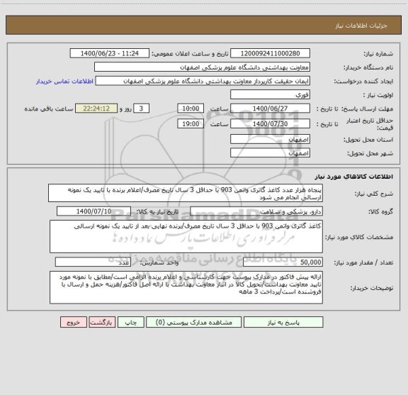 استعلام پنجاه هزار عدد کاغذ گاتری واتمن 903 با حداقل 3 سال تاریخ مصرف/اعلام برنده با تایید یک نمونه ارسالی انجام می شود