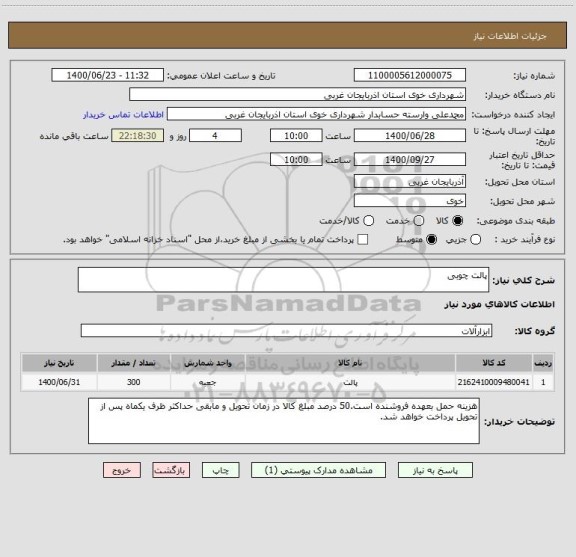 استعلام پالت چوبی