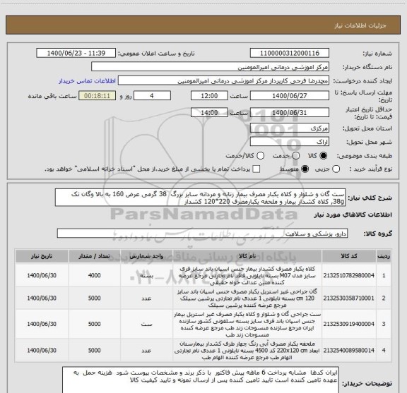 استعلام ست گان و شلوار و کلاه یکبار مصرف بیمار زنانه و مردانه سایز بزرگ 38 گرمی عرض 160 به بالا وگان تک 38g, کلاه کشدار بیمار و ملحفه یکبارمصرف 220*120 کشدار